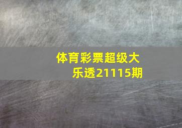 体育彩票超级大乐透21115期