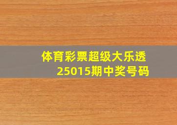 体育彩票超级大乐透25015期中奖号码