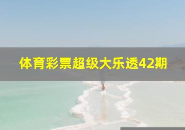 体育彩票超级大乐透42期