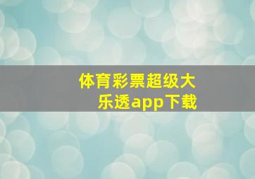 体育彩票超级大乐透app下载