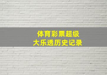 体育彩票超级大乐透历史记录