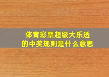 体育彩票超级大乐透的中奖规则是什么意思