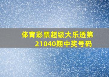 体育彩票超级大乐透第21040期中奖号码