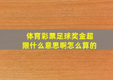 体育彩票足球奖金超限什么意思啊怎么算的