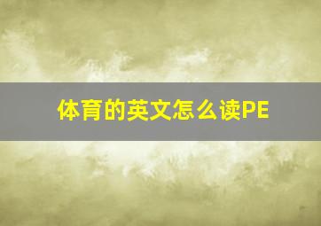 体育的英文怎么读PE