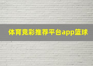 体育竞彩推荐平台app篮球