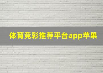 体育竞彩推荐平台app苹果