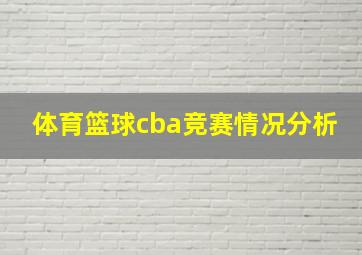 体育篮球cba竞赛情况分析