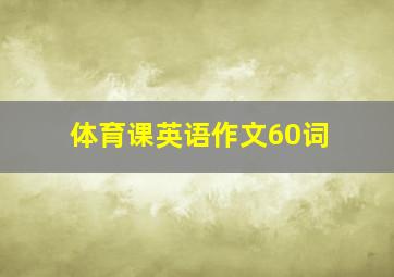 体育课英语作文60词