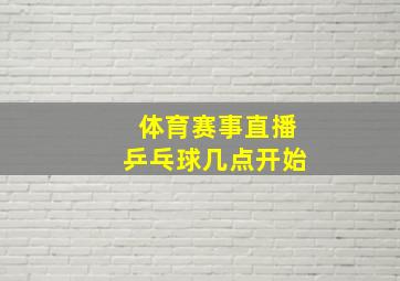 体育赛事直播乒乓球几点开始