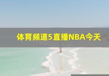 体育频道5直播NBA今天