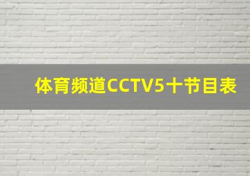 体育频道CCTV5十节目表