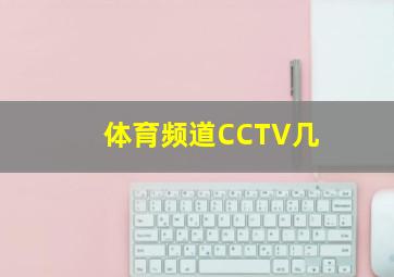 体育频道CCTV几