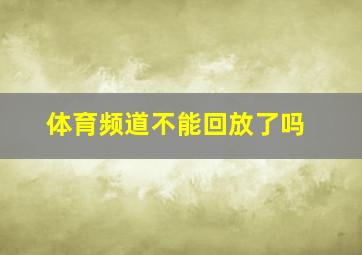 体育频道不能回放了吗