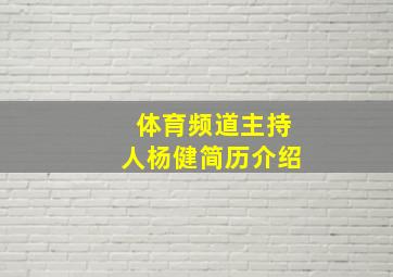 体育频道主持人杨健简历介绍