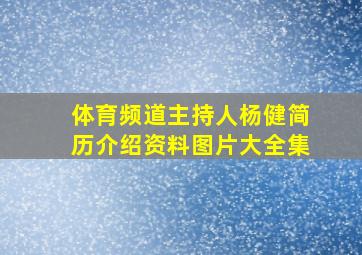 体育频道主持人杨健简历介绍资料图片大全集