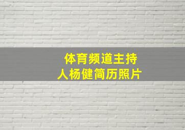 体育频道主持人杨健简历照片