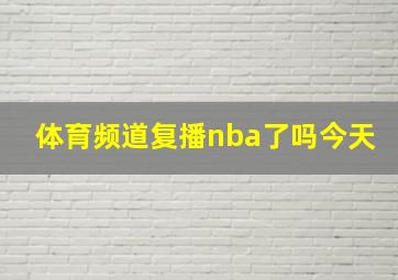 体育频道复播nba了吗今天