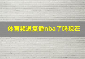 体育频道复播nba了吗现在