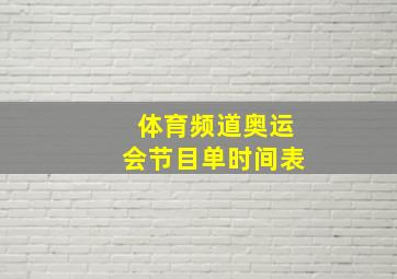 体育频道奥运会节目单时间表