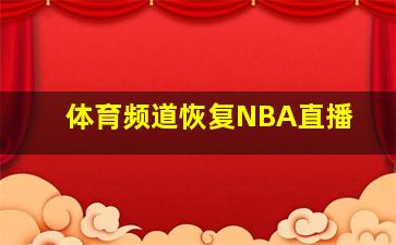 体育频道恢复NBA直播