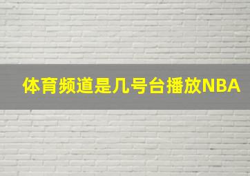 体育频道是几号台播放NBA