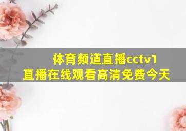 体育频道直播cctv1直播在线观看高清免费今天