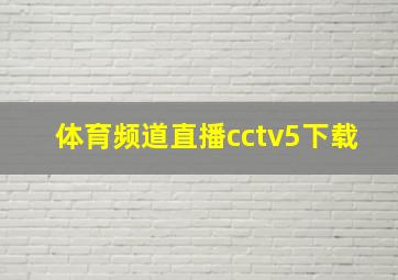 体育频道直播cctv5下载