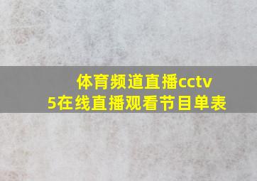 体育频道直播cctv5在线直播观看节目单表