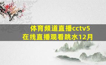 体育频道直播cctv5在线直播观看跳水12月