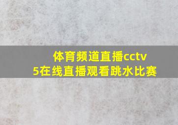 体育频道直播cctv5在线直播观看跳水比赛