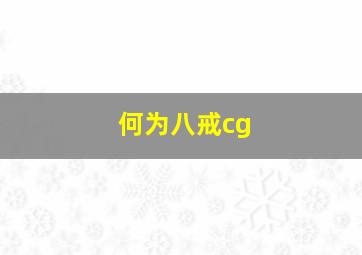 何为八戒cg