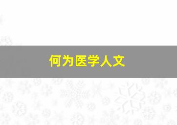 何为医学人文