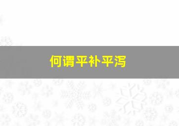 何谓平补平泻