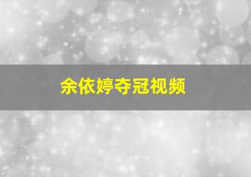 余依婷夺冠视频