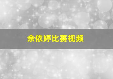 余依婷比赛视频