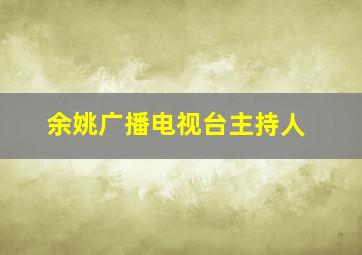 余姚广播电视台主持人