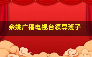 余姚广播电视台领导班子