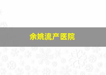 余姚流产医院