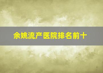 余姚流产医院排名前十