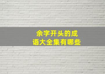 余字开头的成语大全集有哪些