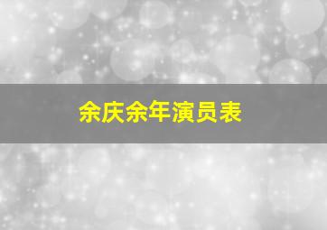 余庆余年演员表