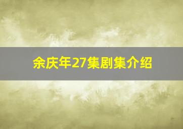 余庆年27集剧集介绍