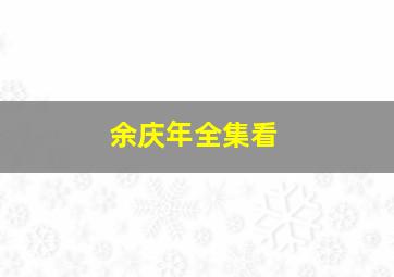 余庆年全集看