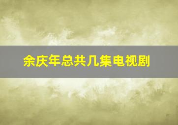 余庆年总共几集电视剧