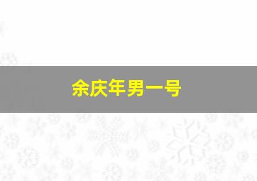 余庆年男一号