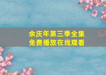 余庆年第三季全集免费播放在线观看