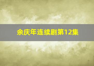 余庆年连续剧第12集