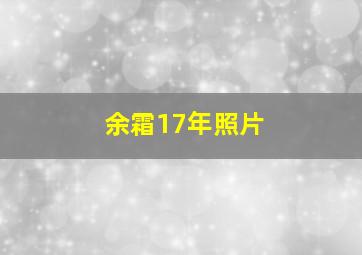 余霜17年照片