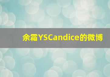 余霜YSCandice的微博